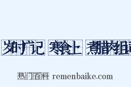 岁时广记·寒食上·煮腊肉组词是什么意思的图片